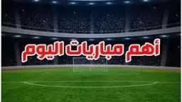 جدول مباريات اليوم الأحد 9...