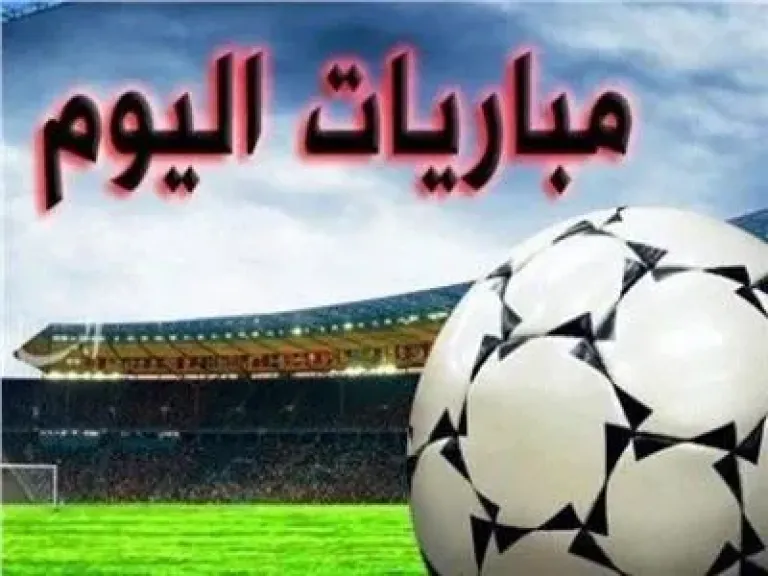 مواعيد مباريات اليوم الأربعاء 21-2-2025