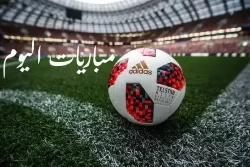 مواعيد مباريات اليوم الأحد