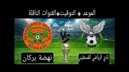 نهضة بركان يكتسح شباب قسنطينه...