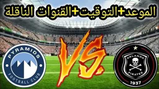 تعرف على طاقم تحكيم مباراة...