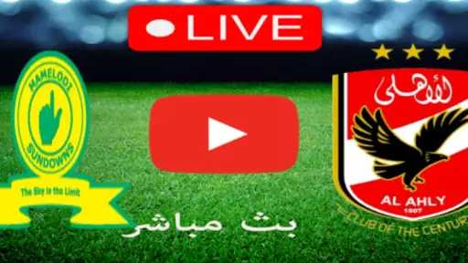 موعد مباراة الأهلي وصن داونز...
