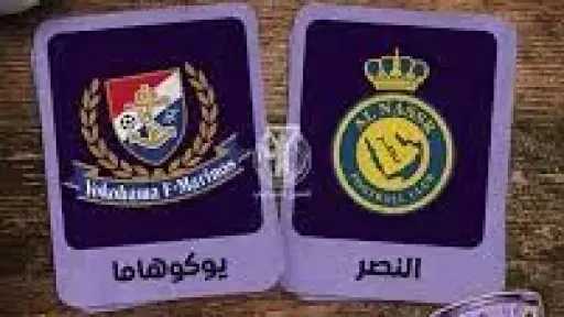 موعد مباراة النصر السعودي ويوكوهاما...