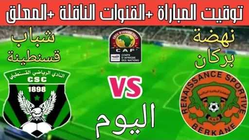 شباب قسنطينة يتغلب على نهضة...