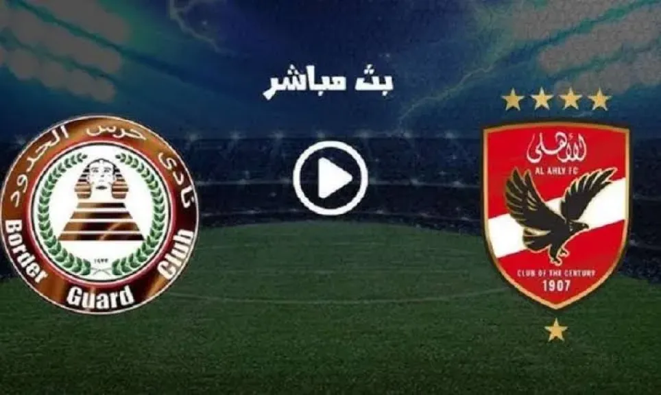 الأهلي وحرس الحدود