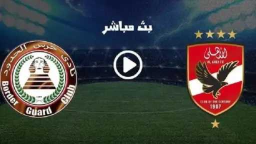 موعد مباراة الأهلي وحرس الحدود...