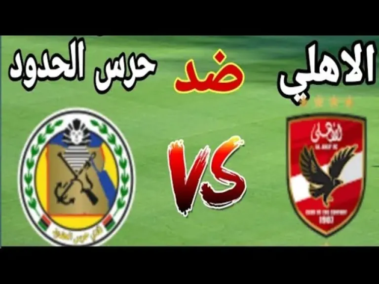 الأهلي وحرس الحدود