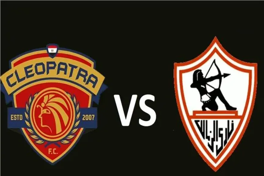 الزمالك وسيراميكا كليوباترا