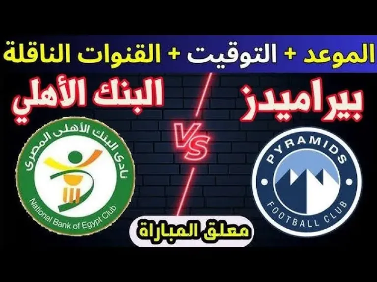 بيراميدز ضد البنك الأهلى