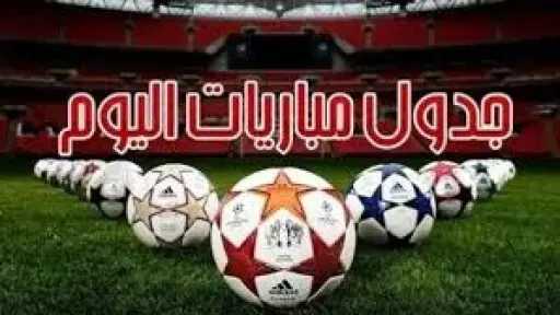 مواعيد مباريات اليوم الأحد 18-5-2025...