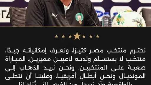 مدرب المغرب: نحترم منتخب مصر.....