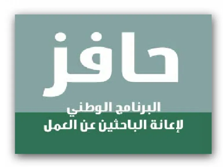 برنامج حافز