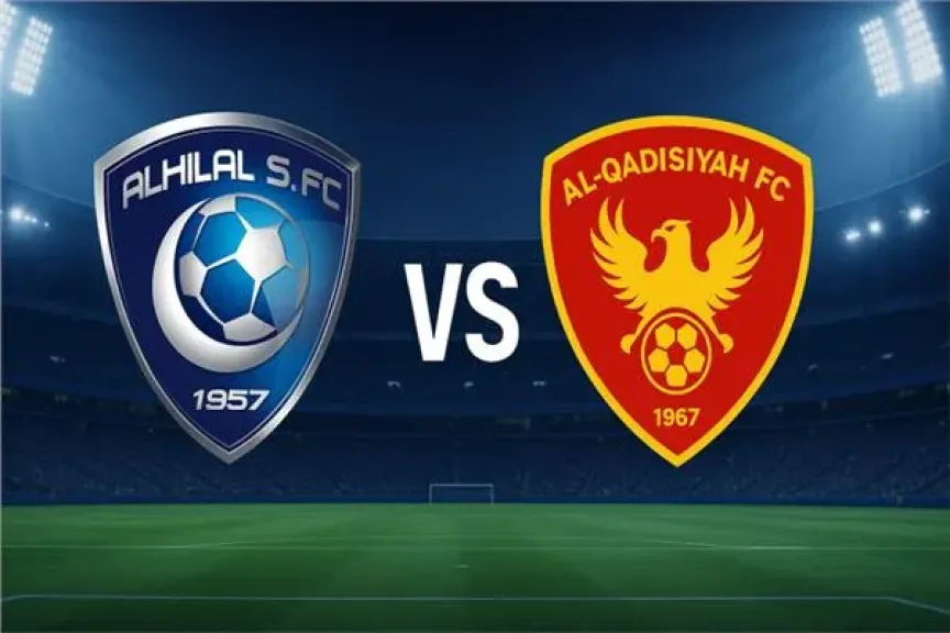 الهلال والقادسية