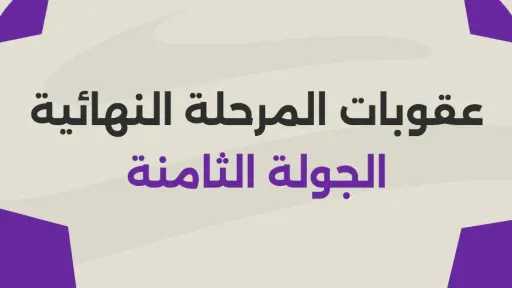 رابطة الأندية المصرية تعلن عقوبات...