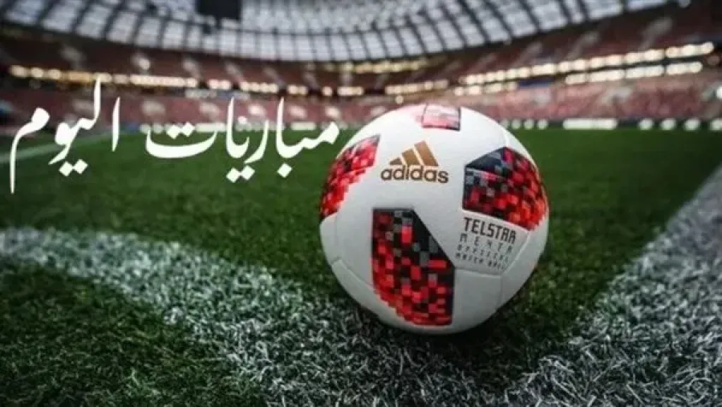 مواعيد مباريات اليوم