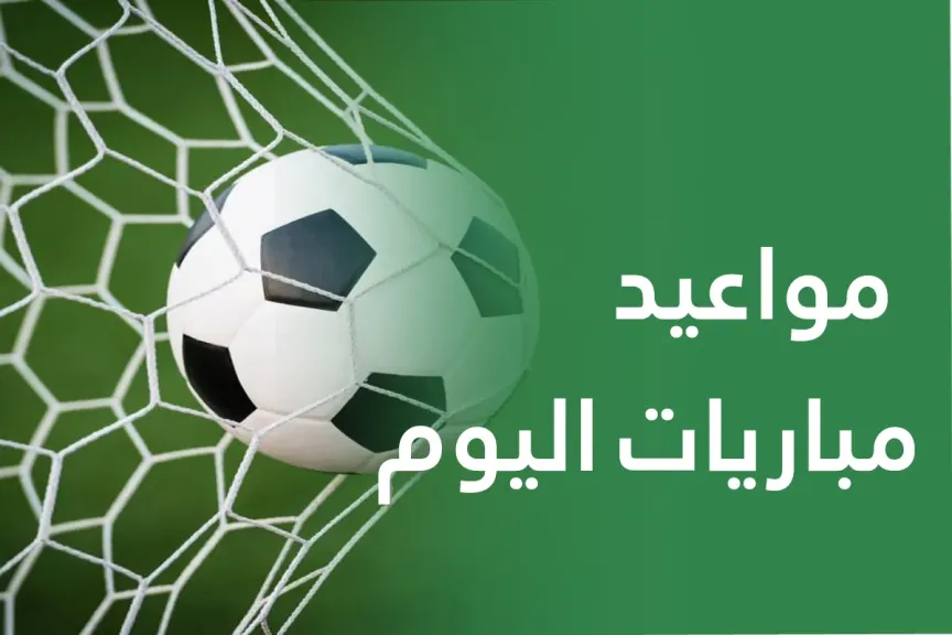 مباريات اليوم
