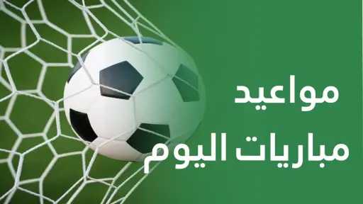 جدول مباريات اليوم الخميس 29...