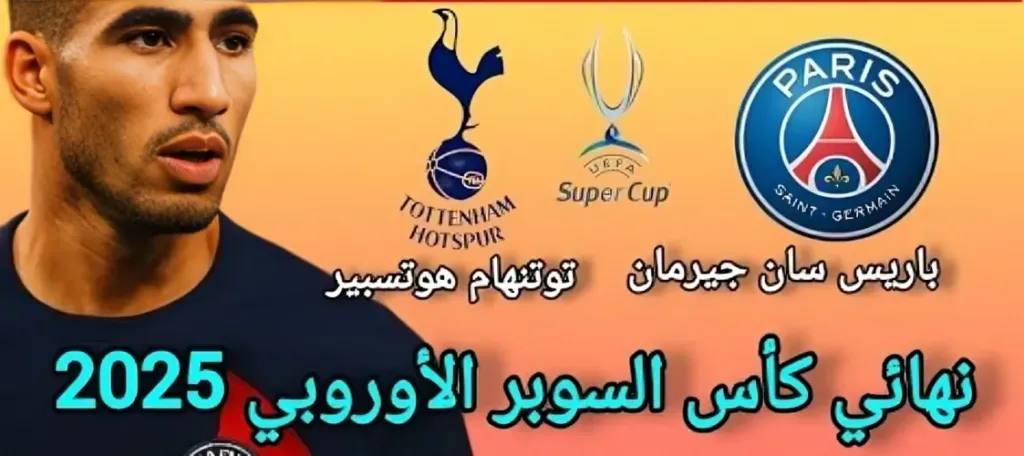 باريس سان جيرمان ضد توتنهام