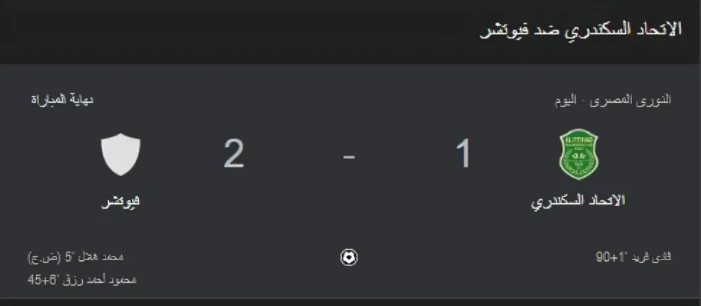 مودرن سبورت يحسم مواجهة الاتحاد السكندري بثنائية