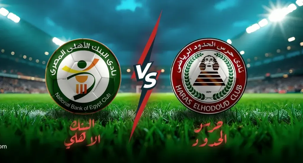 بث مباشر حرس الحدود ضد البنك الأهلي