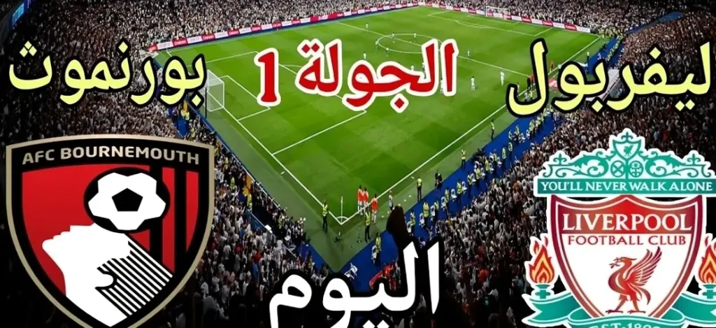 بث مباشر ليفربول ضد بورنموث