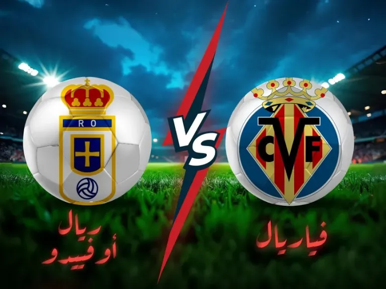 فياريال ضد ريال أوفييدو