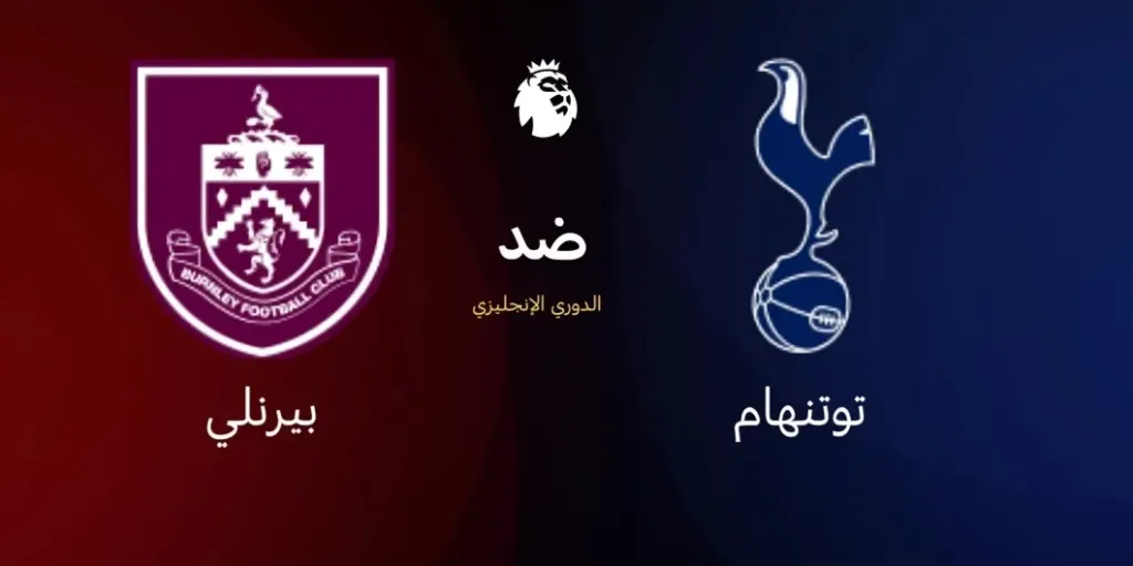 توتنهام ضد بيرنلي