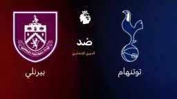 توتنهام ضد بيرنلي .. بث...
