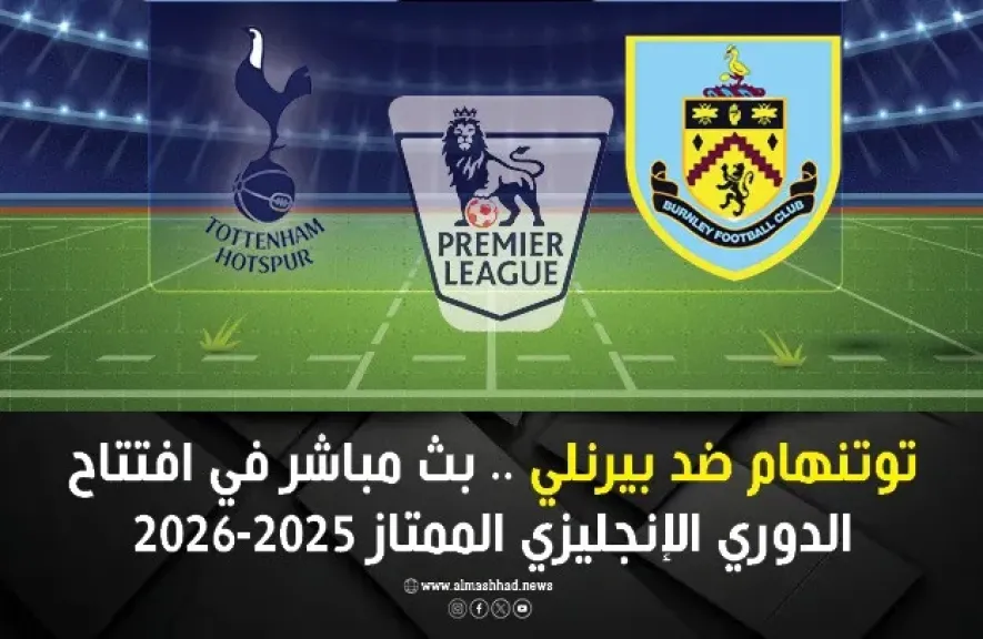 بث مباشر توتنهام ضد بيرنلي