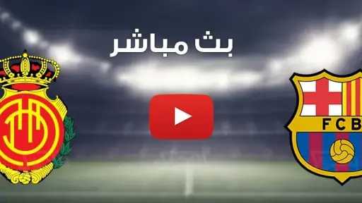 بث مباشر