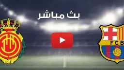 بث مباشر برشلونة ضد ريال...