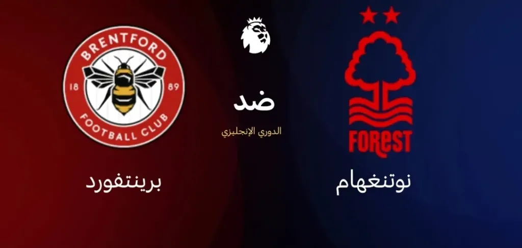 بث مباشر نوتينغهام ضد برينتفورد