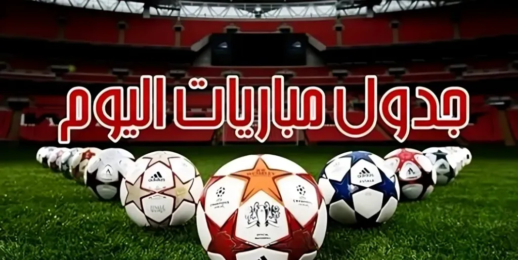 جدول مباريات اليوم