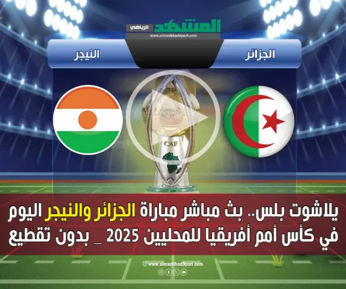 بث مباشر الجزائر والنيجر