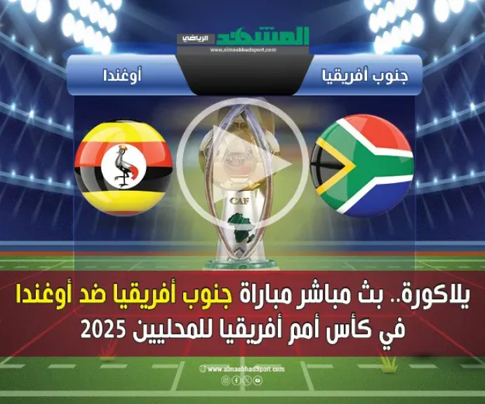 بث مباشر جنوب إفريقيا ضد أوغندا