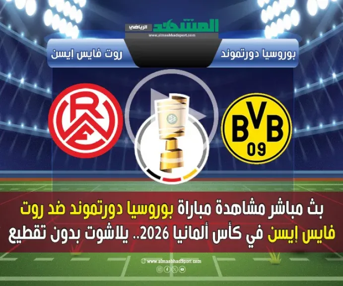 بث مباشر بوروسيا دورتموند ضد روت فايس إيسن