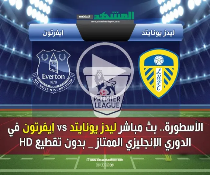 بث مباشر ليدز يونايتد ضد إيفرتون