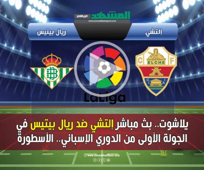 بث مباشر ريال بيتيس ضد إلتشي