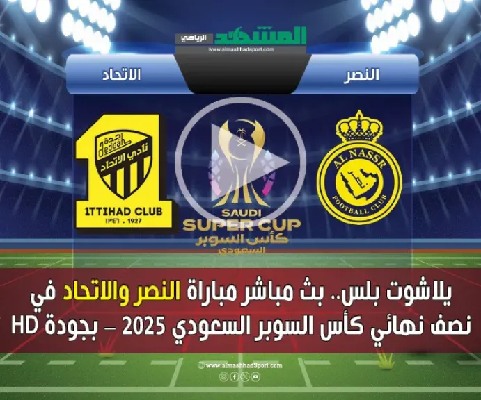 بث مباشر النصر ضد الاتحاد
