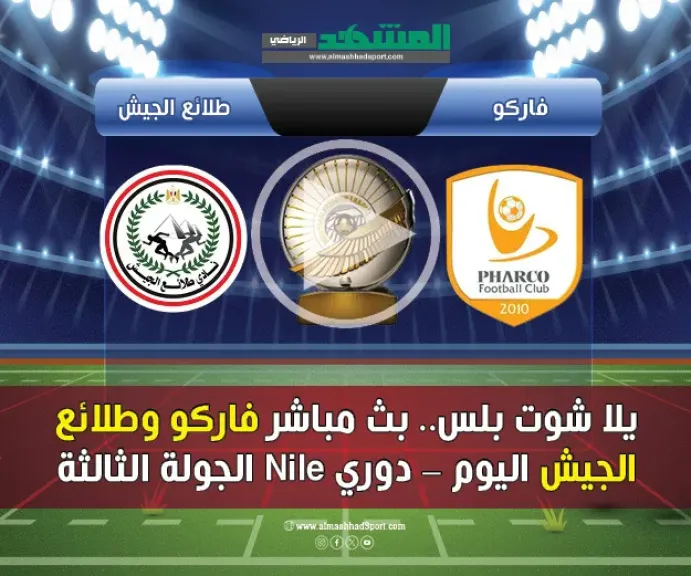 بث مباشر مباراة طلائع الجيش وفاركو