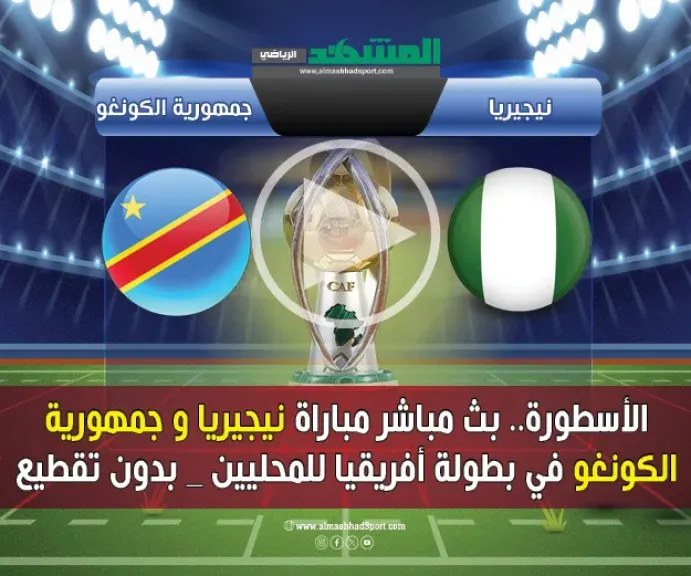 بث مباشر مباراة نيجيريا والكونغو