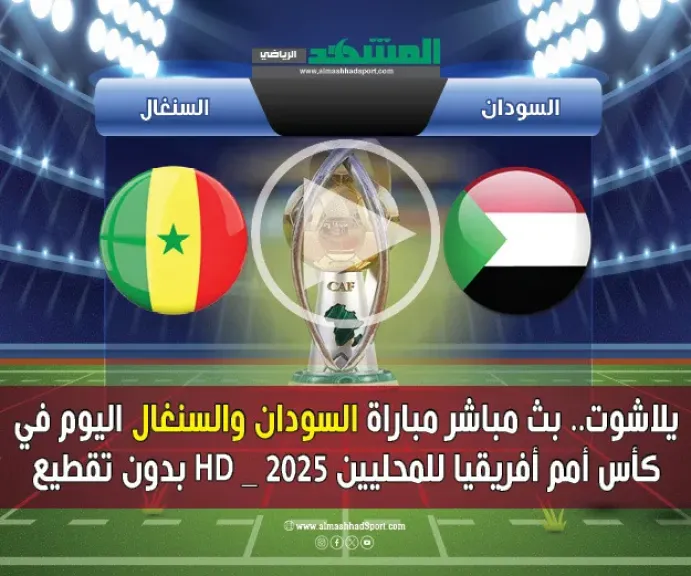 بث مباشر السودان والسنغال