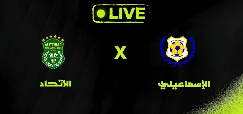 بث مباشر مباراة الإسماعيلي والاتحاد السكندري