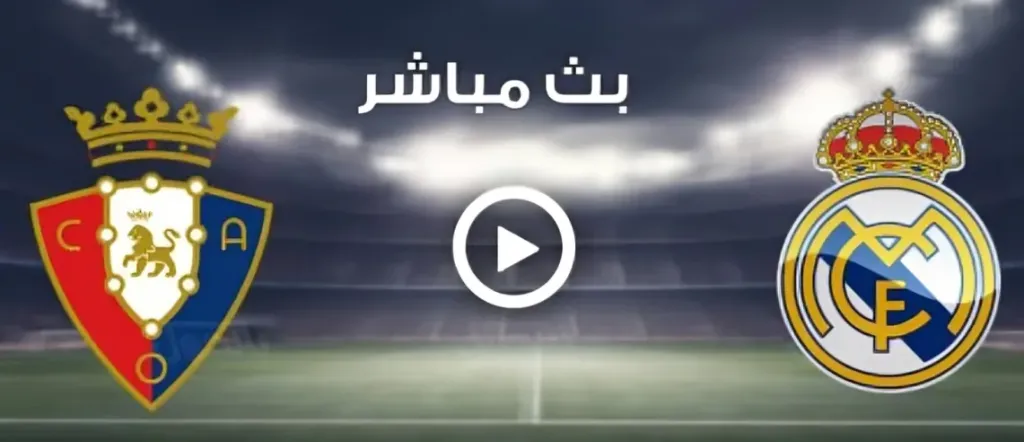 بث مباشر ريال مدريد وأوساسونا