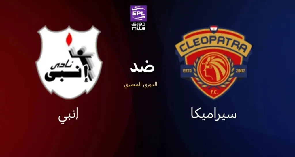 مباراة سيراميكا كليوباترا وإنبي