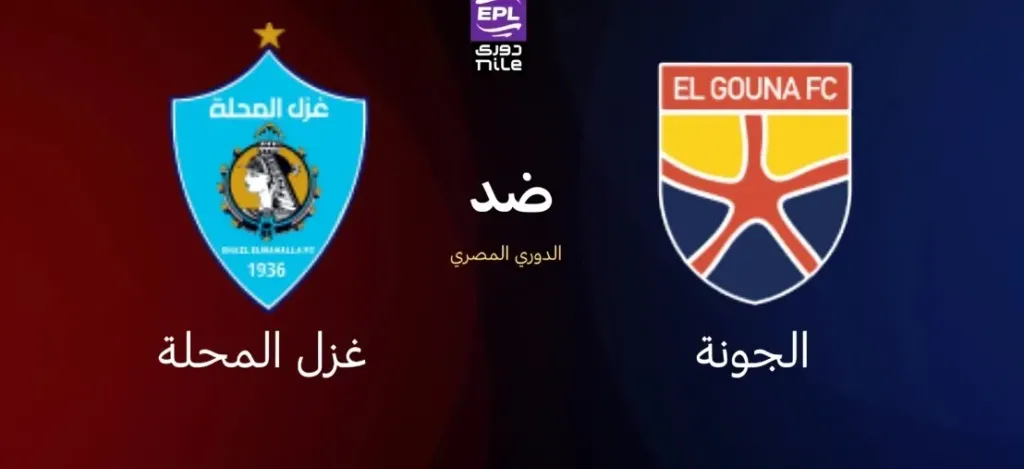 الجونة وغزل المحلة
