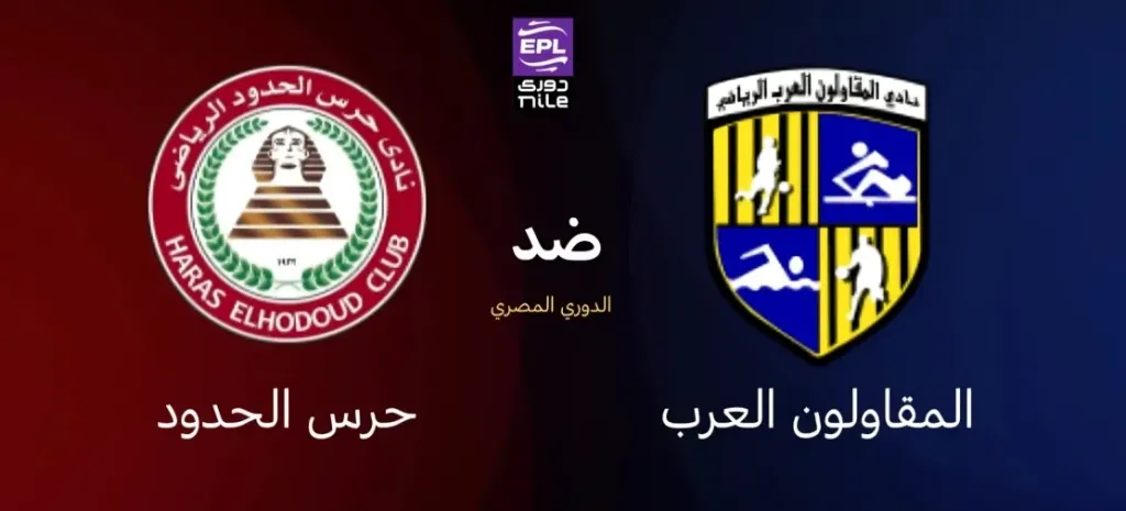 بث مباشر مباراة المقاولون العرب وحرس الحدود