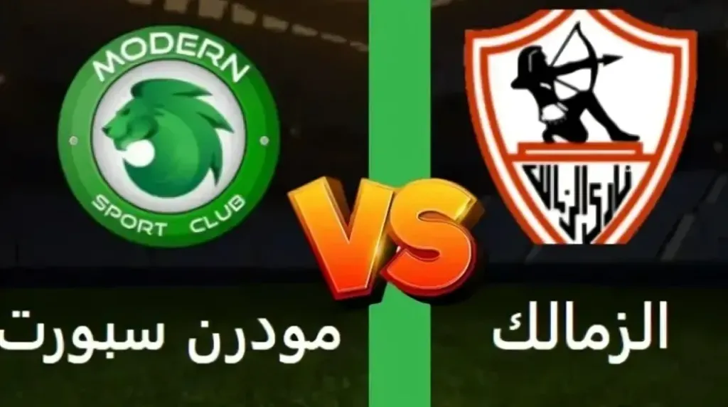 بث مباشر الزمالك ضد مودرن سبورت