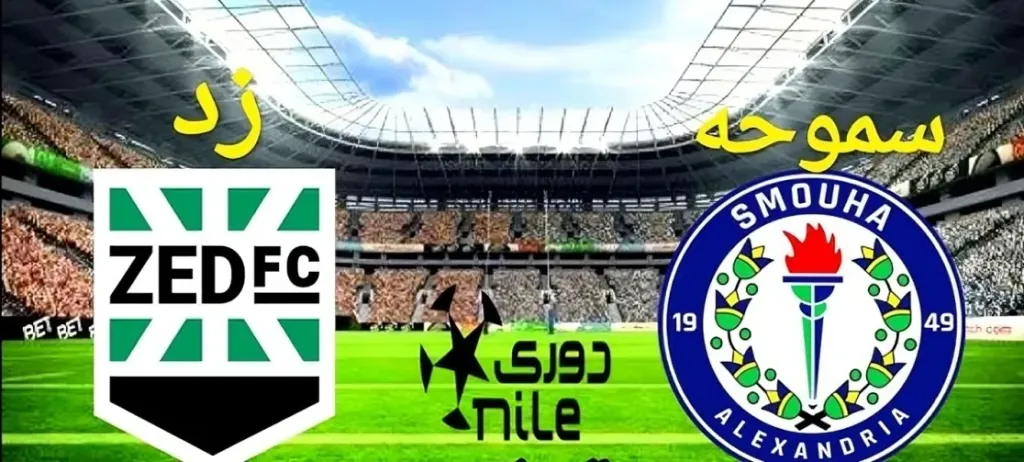 بث مباشر سموحة ضد زد