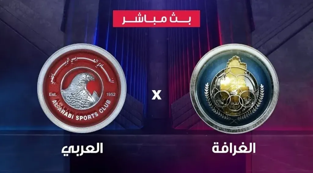 بث مباشر الغرافة ضد العربي